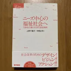 ニーズ中心の福祉社会へ