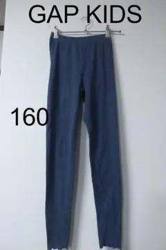 本日限り特価！プロフ必読GAP KIDSレギンスパンツ160シンプル重宝ブルー