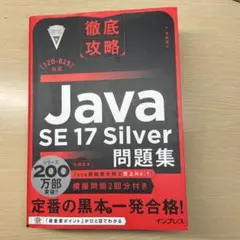 徹底攻略Java SE 17 Silver問題集[1Z0-825]対応のサムネイル