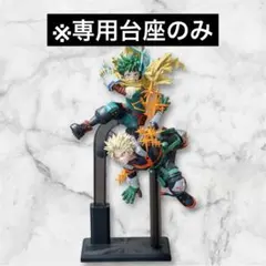 【台座のみ】僕のヒーローアカデミア フィギュア 緑谷出久・爆豪勝己～GiGO