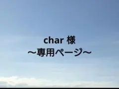char様 ～専用ページ～
