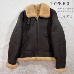TYPE B-3 フライトジャケット ムートンジャケット Lサイズ