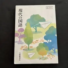 現代の国語 大修館書店