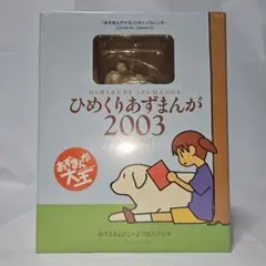 ☆ 미개봉 ☆ あずまんが大王 ひめくりあずまんが2003