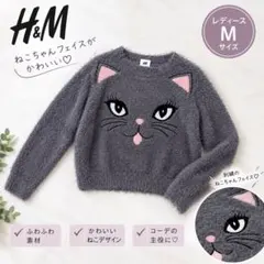 H&M ねこちゃんフェイス ニット グレー レディース M もこもこ　新品