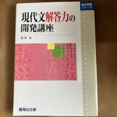 2026年最新】現代文解答力の開発講座の人気アイテム - メルカリ