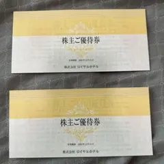 ロイヤルホテル 株主優待券 2冊