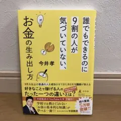 誰でもできるのに9割の人が気づいていない、お金の生み出し方