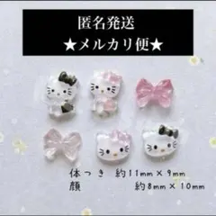 2点目以降100円引き‼️キティ★ネイルパーツ★6パーツ★リボン★ピンク★黒