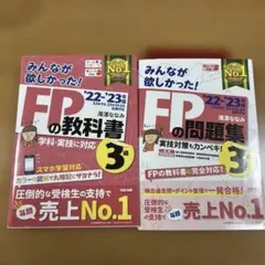 【美品】みんなが欲しかった! FPの教科書＋問題集3級　2022-2023