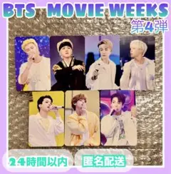 【未開封】BTS MOVIE WEEKS 第4弾特典 フォトカード(7枚セット)