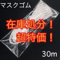 大赤字！耳が痛くなりにくい マスクゴム 30m