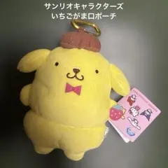 サンリオキャラクターズ　いちごがま口ポーチ　カラビナ付き　ポムポムプリン