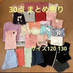 30点 まとめ売り　女の子 120 130