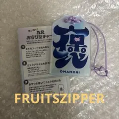 はるやまお守り型チャーム AR体験可能 FRUITSZIPPER