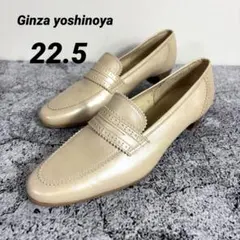 銀座ヨシノヤ　ローファー　パンプス　ライトベージュ　22.5