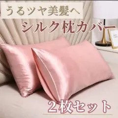 枕カバー シルク シャンパンピンク 2枚 美髪 美肌 袋 艶髪 ピロー