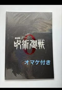 『劇場版 呪術廻戦０』劇場パンフレット　特別版
