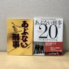 あぶない刑事 小説 全9巻セット - メルカリ