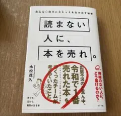読まない人に、本を売れ。 永松茂久