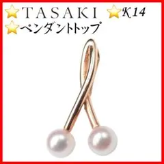【美品】TASAKI ペンダントトップ K14 アコヤパール 4.8mm×2