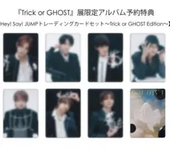 【即日発送】Hey! Say! JUMP Ssay Ghost展 トレカ