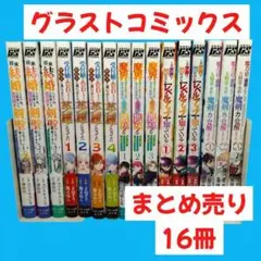 【マンガまとめ売り】　グラストコミックス　初版・帯付・チラシ付属多数　16冊