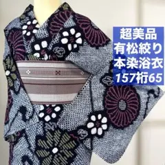 超美品 綿 本染浴衣 浴衣 有松絞り 夏物 157裄64 濃紺 単色 扇柄 