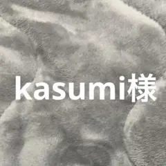 kasumi様専用