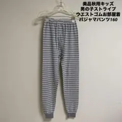 美品秋用キッズ男の子ストライプウエストゴムお部屋着パジャマパンツ160
