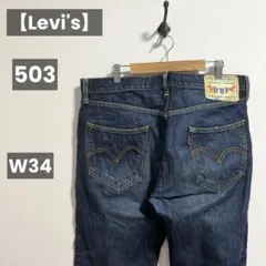 リーバイス 503 ダメージ デニム W34 布パッチ 希少 ワイド バギー