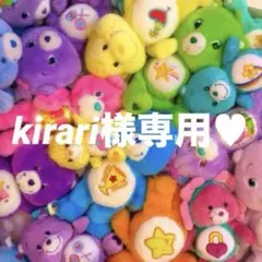 kirari様専用 ♡