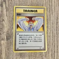 旧裏ポケモンカード 熱血! トレーナーカードのサムネイル