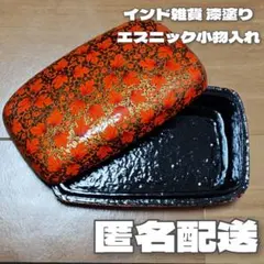 インド雑貨 漆塗りエスニック小物入れ 植物柄 ペーパーマッシュ アジア雑貨