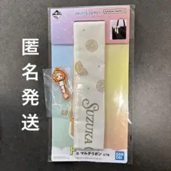 一番くじ FRUITSZIPPER フルーツジッパー 鎮西寿々歌　おすず