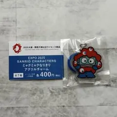 サンリオキャラクターズ　ミャクミャクなりきりアクリルチャーム