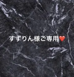 すずりん様ご専用❤️