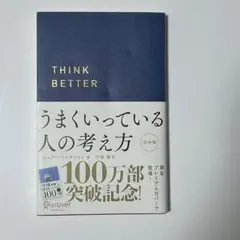 うまくいっている人の考え方 自己啓発本