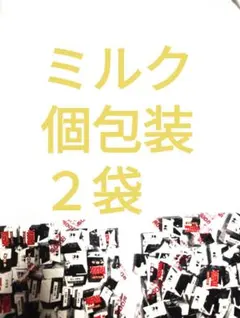 ●２袋●ミルク●個包装●チロルチョコ●アウトレット●松尾製菓●お値下げ❌️のサムネイル