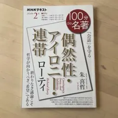 ローティ『偶然性・アイロニー・連帯』 2024年2月