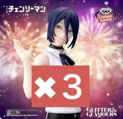 レゼ フィギュア GLITTER&GLAMOURS チェンソーマン 3体セット