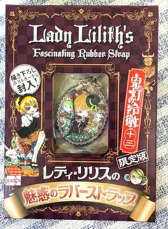 鬼灯の冷徹 13巻限定版　レディリリス ラバーストラップ