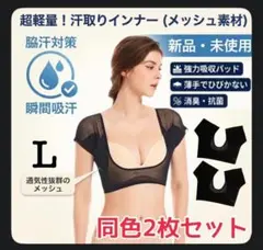 L ブラック 2枚セット超軽量 汗取りインナー 脇汗対策 メッシュ素材のサムネイル