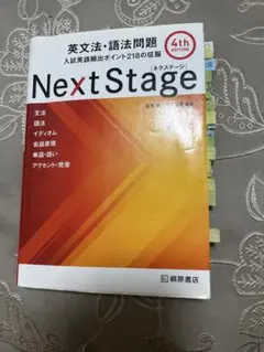 Next Stage 英文法・語法問題