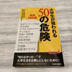 大学生が狙われる50の危険