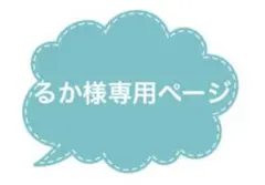 るか様専用ページ