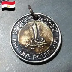 エジプト1ポンドのコインチャーム☆ペンダント/キーホルダー 魔除けお守り