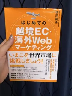 はじめての越境EC・海外Webマーケティング