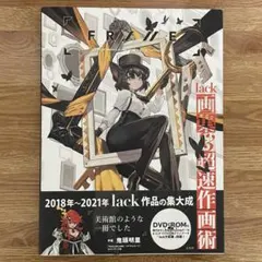 FRAME lack画集&超速作画術　DVD付(未開封)
