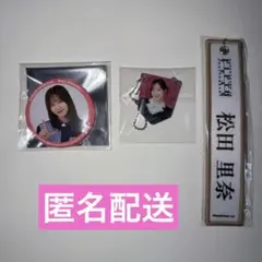 櫻坂46 松田里奈 まとめ売り